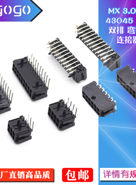 43045弯针座MX3.0mm间距连接器43025弯脚插座2x2/3/4/5/6/7/8P