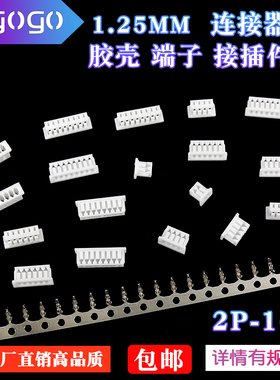 胶壳1.25mm间距 2P 3 4 5 6 7 8 9 10-16Pin公头插头接插件连接器
