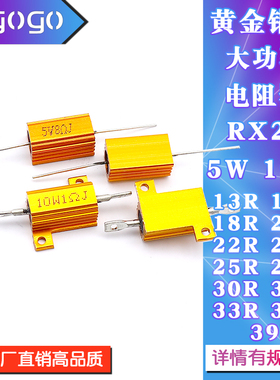 RX24黄金铝壳电阻5W10W 13R15R18R20R22R24R27R30R32R33R36R39R欧