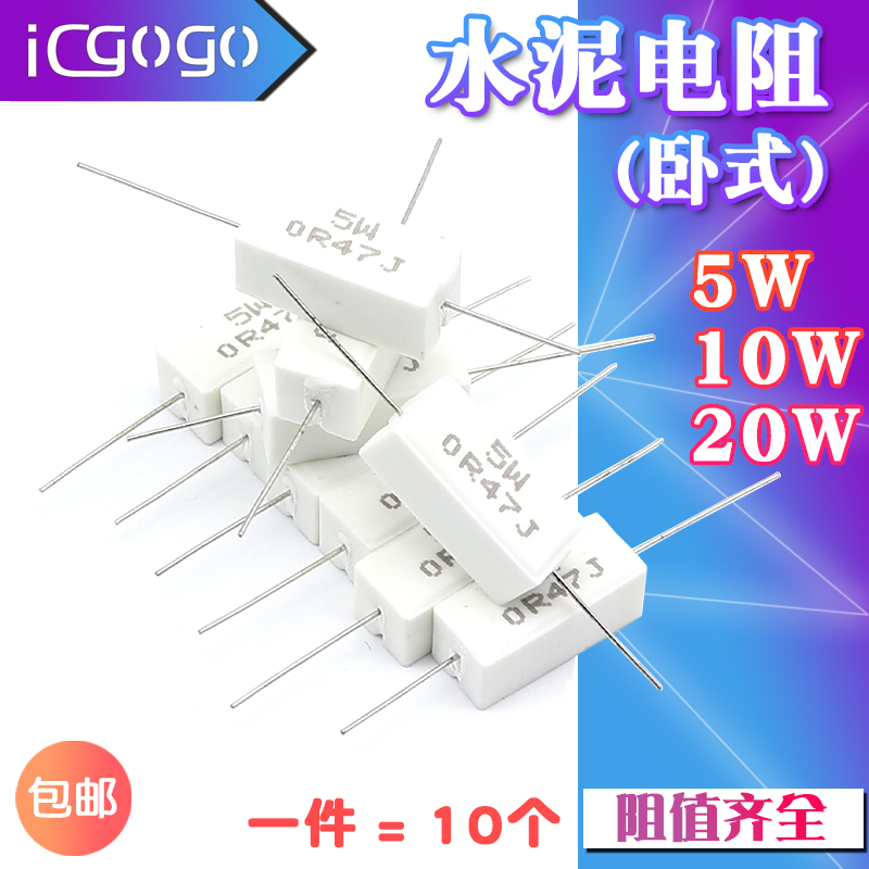 一件十个 优质水泥电阻.阻值齐全