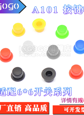 A101按键帽 开关帽外径5.5高4.5内径3.1/3.4MM 配6*6轻触按键
