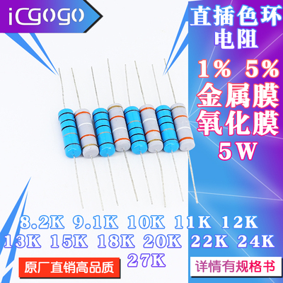 5W直插电阻 8.2K9.1K10K11K12K13K15K18K20K22K24K27K 千欧 1%5%