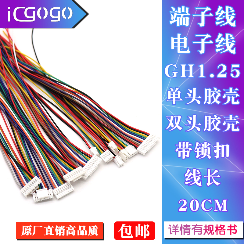GH1.25mm带扣胶壳端子线电子线