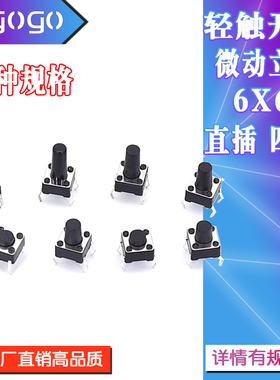 轻触开关 6*6*5 直插 电磁炉微动按键按钮6X6X4.3/5/6/7/8/9/10mm
