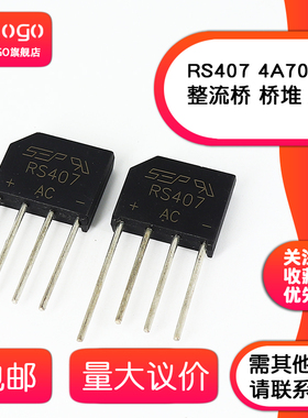 全新 RS407 RS507 RS608 RS807 RS808 整流桥 桥堆 扁桥