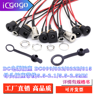 DC-099/022B母头插座5521/25带线转SM头防水DC直流电源头DC015