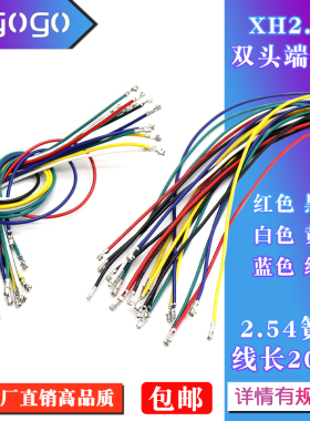 XH2.54端子线 双头压簧片XHB端子线 间距2.54mm 26awg 电子线20CM