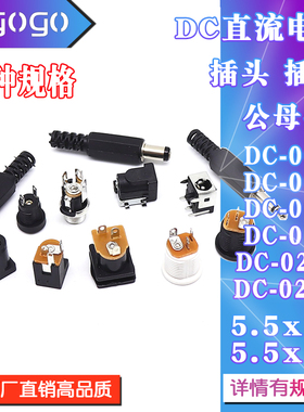 电源插头插座DC-005/002/012/015/022B/025M/044 5.5-2.1/2.5直流