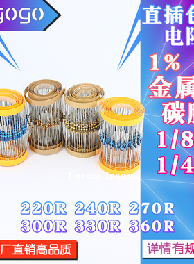 1/6W 1/4W 直插电阻 220R 240R 270R 300R 330R 360R 欧 1% 5%