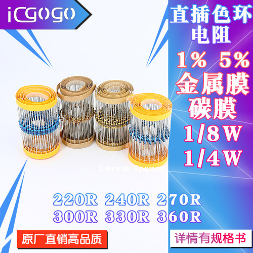1/4w直插电阻220240r270330r