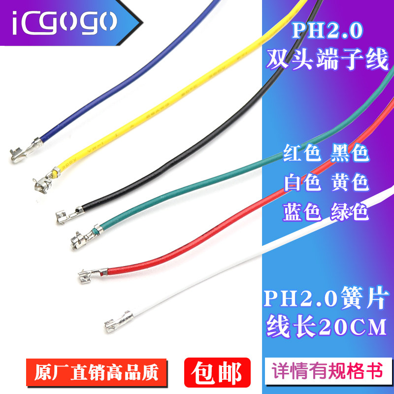 PH2.0mm电子线端子线连接线