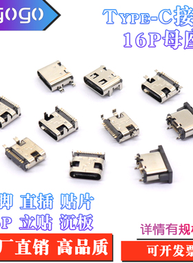 TYPE-C16Pin母座接口typec16P针贴片四脚插板 立贴6.5沉板0.8/1.6