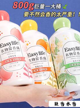 一肆生活800g留香持久柔顺除螨去异味花果香二合一衣服留香珠