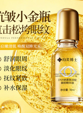 【拍一发二】向美博士DNA钠紧塑淡纹眼部精华油紧致眼周淡化眼纹