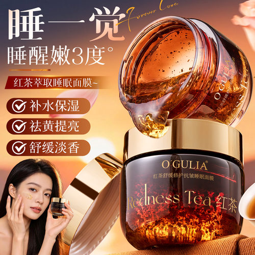 O'GULIA阿古丽娅红茶舒缓修护抗皱睡眠面膜100g补水保湿滋润护肤