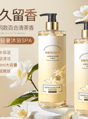 venrock 氨基酸百合香氛沐浴露爆款持久留香清爽滋润保湿