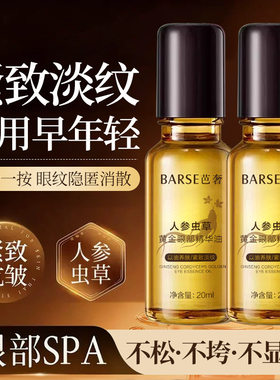 BARSE芭奢人参虫草黄金眼部抗皱精华油淡化细纹黑眼圈滚珠款眼油