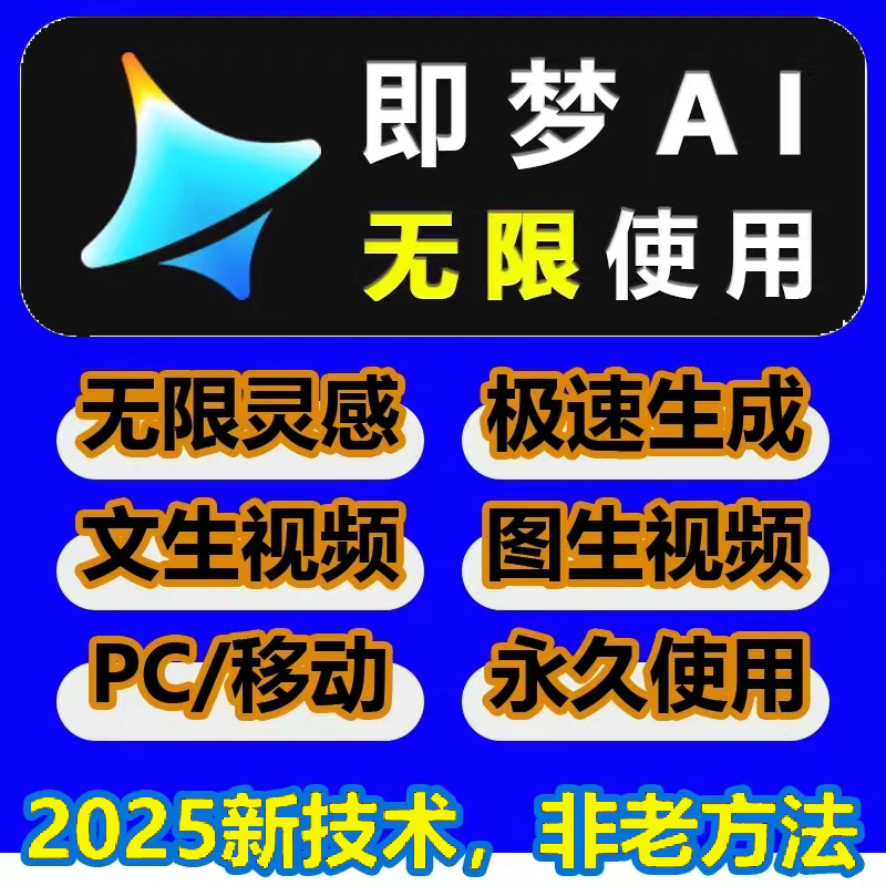 即梦ai无限会员积分永久免费,无限生成,永久使用