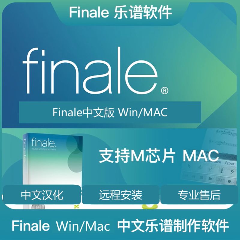 Finale打谱软件五线谱钢琴谱鼓谱制作软件Mac电脑Win系统兼容 乐器/吉他/钢琴/配件 乐器软件 原图主图