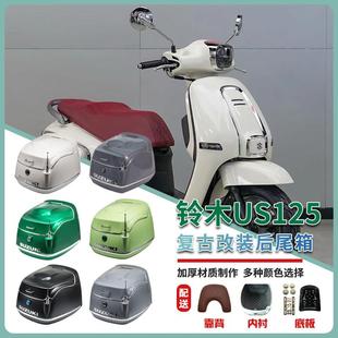 适用于铃木us125摩托车尾箱 踏板后备箱US125 改装配件复古尾箱