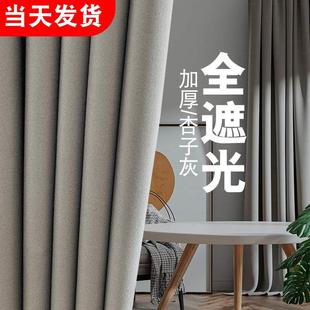 柯桥卧室客厅阳台隔音防光晒遮阳布全 网红杏子灰窗帘遮光2023新款