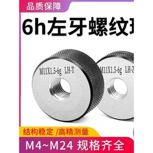 6h左牙螺纹环规/外螺纹通止规/左旋螺纹环规/反牙测量检具M4-M24