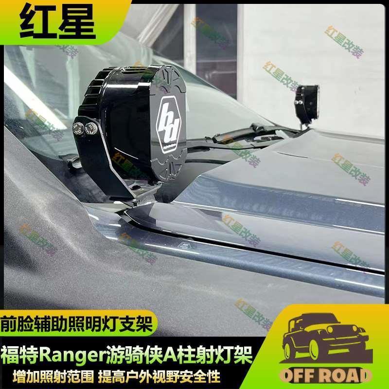 适用于福特Ranger游骑侠A柱射灯支架前脸辅助照明灯a柱LED灯改装