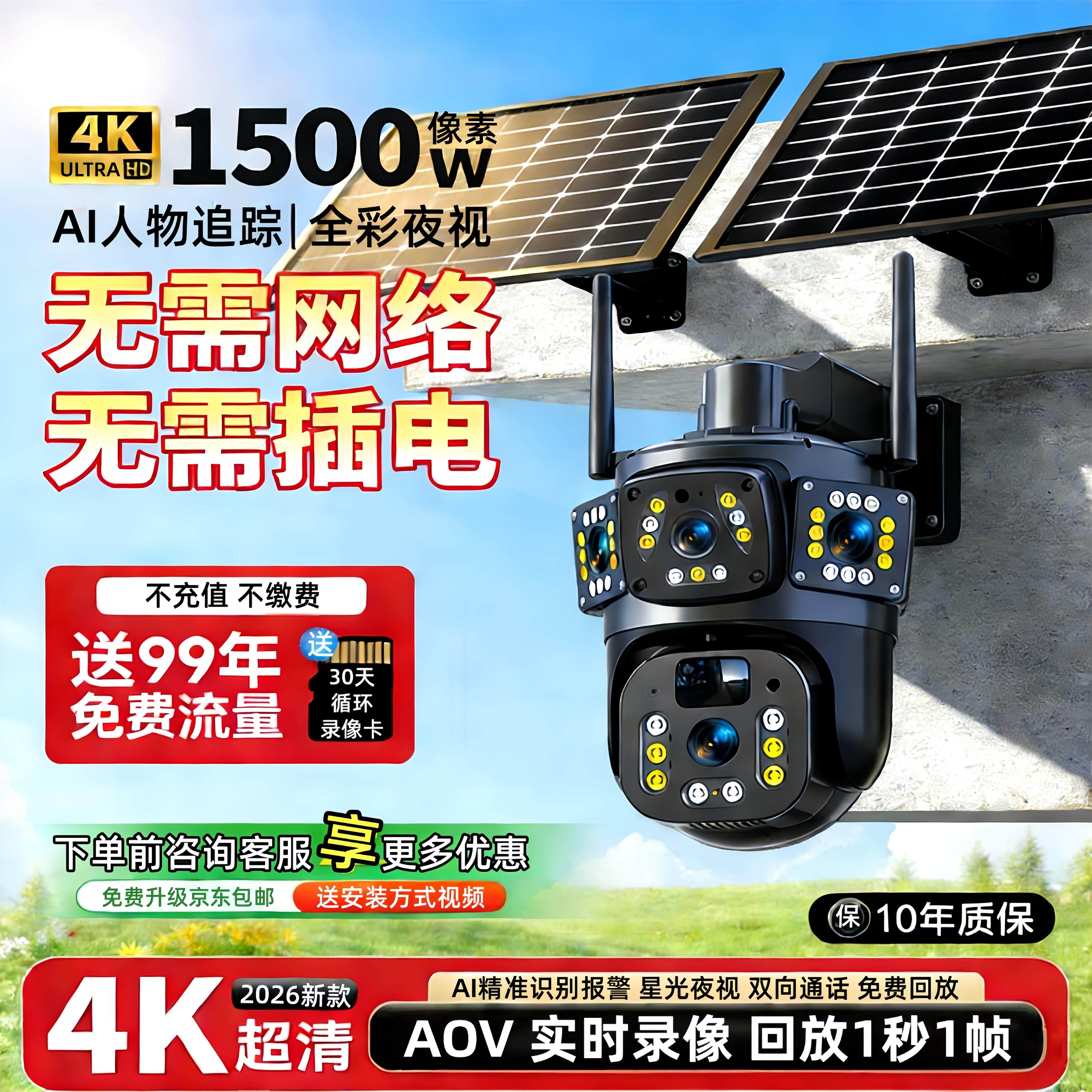 太阳能监控摄像头实时录像4G免充值户外防水远程高清夜视千鸟物联