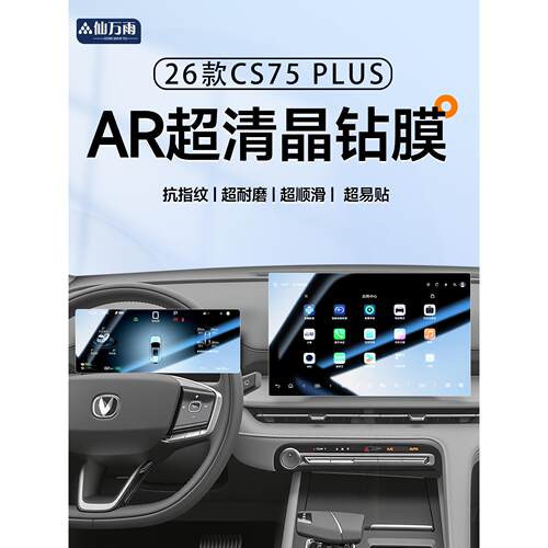 适用于26款三代长安CS75PLUS中控导航钢化膜屏幕贴膜用品配件改装