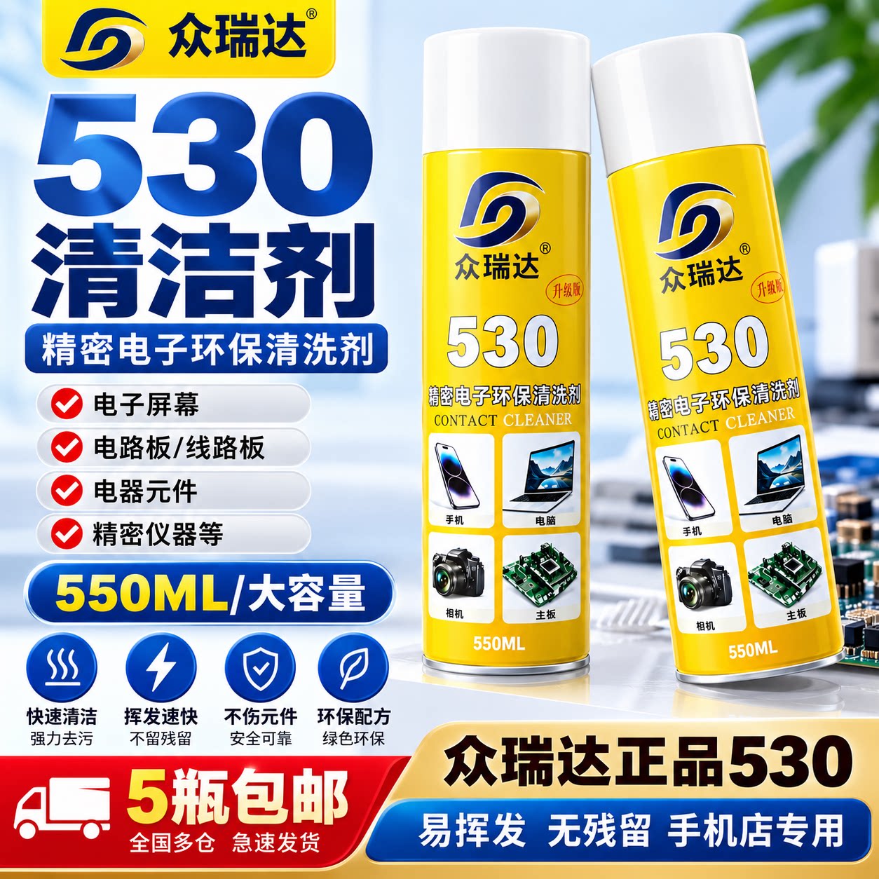 530手机清洁剂精密电子清洗剂