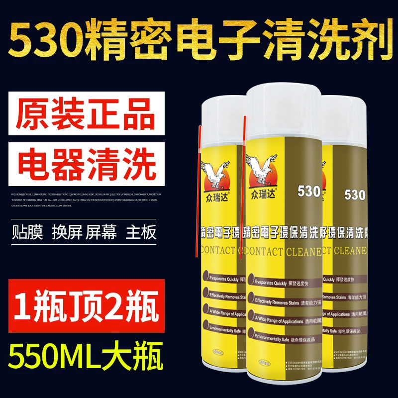 2瓶装530清洁剂pcb电路板清洗剂