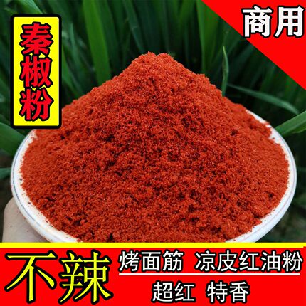 1斤不辣特细上色香不辣 烤面筋红油粉甜椒凉皮辣椒粉秦椒粉农产品