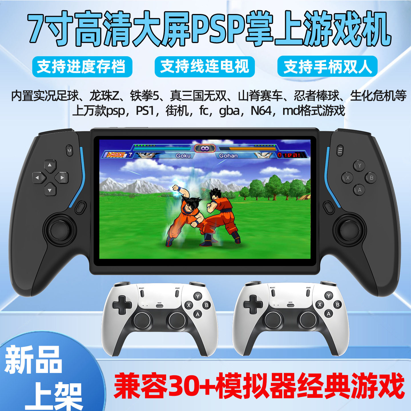 7寸高清大屏PSP掌上游戏机双手柄连电视内置游戏街机拳皇儿童礼物