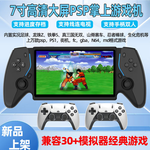 7寸大屏PSP掌机双手柄连电视