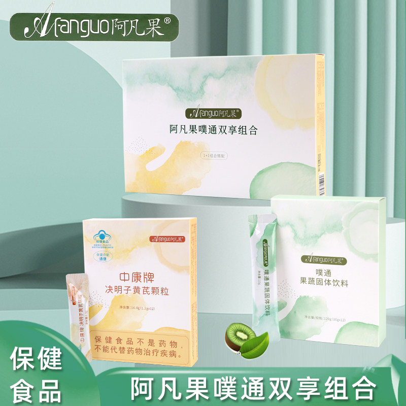 阿凡果酵素净颜果粉果冻噗通双享组合1+1决明子黄芪颗粒纤秀贴