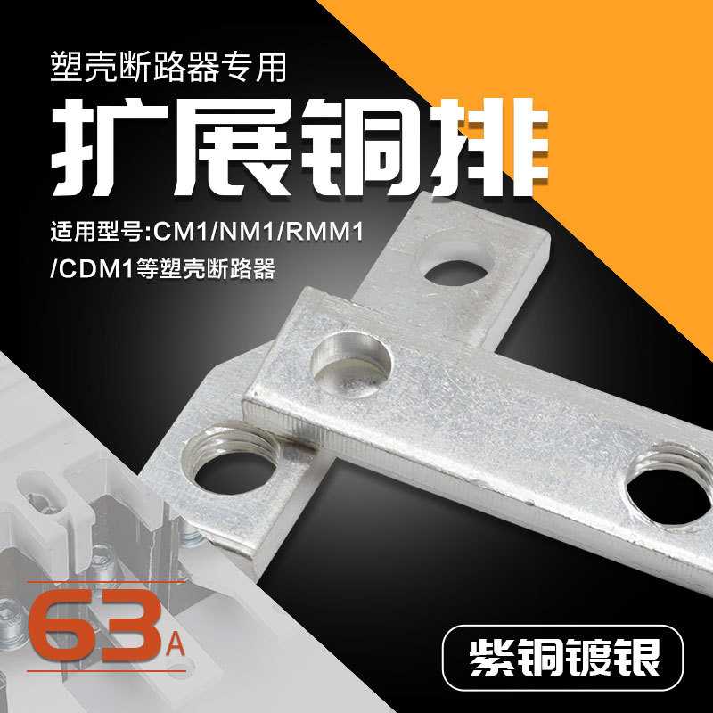NM1断路器扩展铜排CM1空开连接片接线板CDM3加长排扩展端子排63A