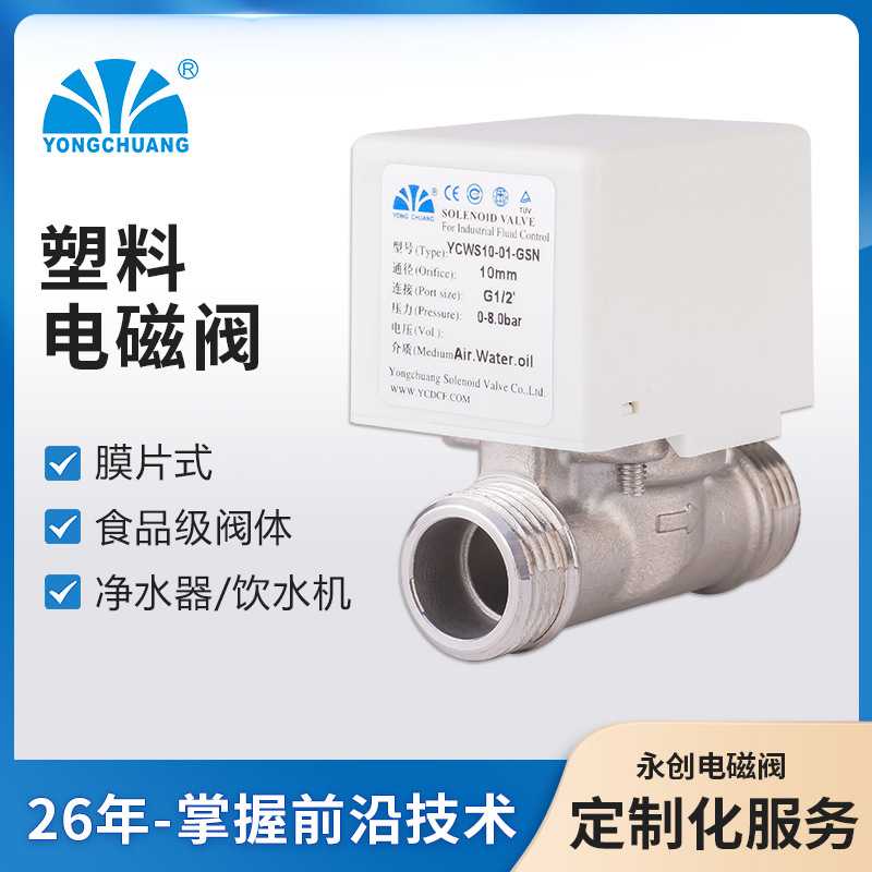 余姚永创YCWS10-01-4GSN塑料电磁阀 进水，RO机净水机电磁阀