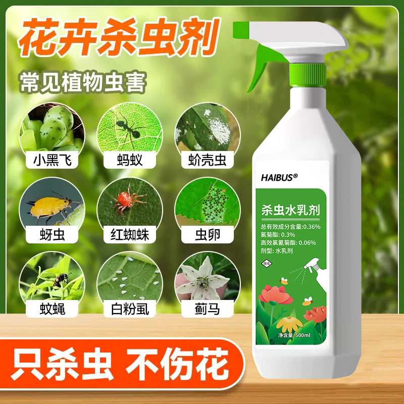 杀虫剂植物花卉花草除虫花药通用