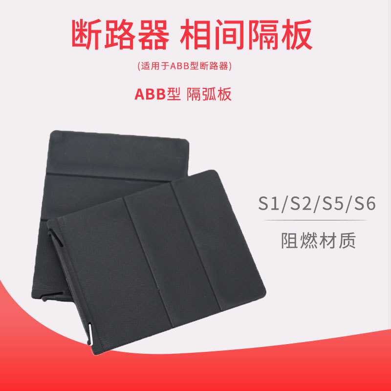 断路器隔弧皮ABBS系列S1S2 S5S6OT空开隔离片绝缘相间挡板灭弧片