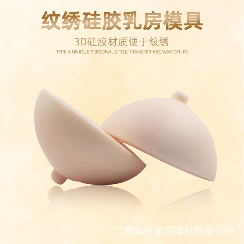 3D纹绣硅胶乳房练习模型立体模具