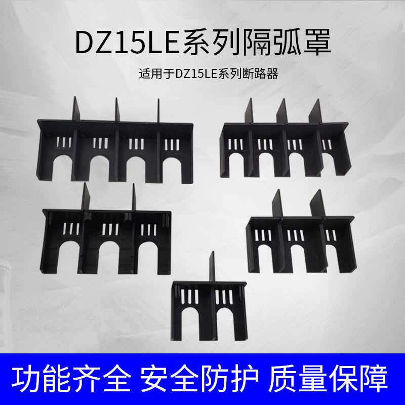 DZ15LE塑壳断路器灭弧罩 40A63A100A防护罩保护罩漏电开关隔弧罩