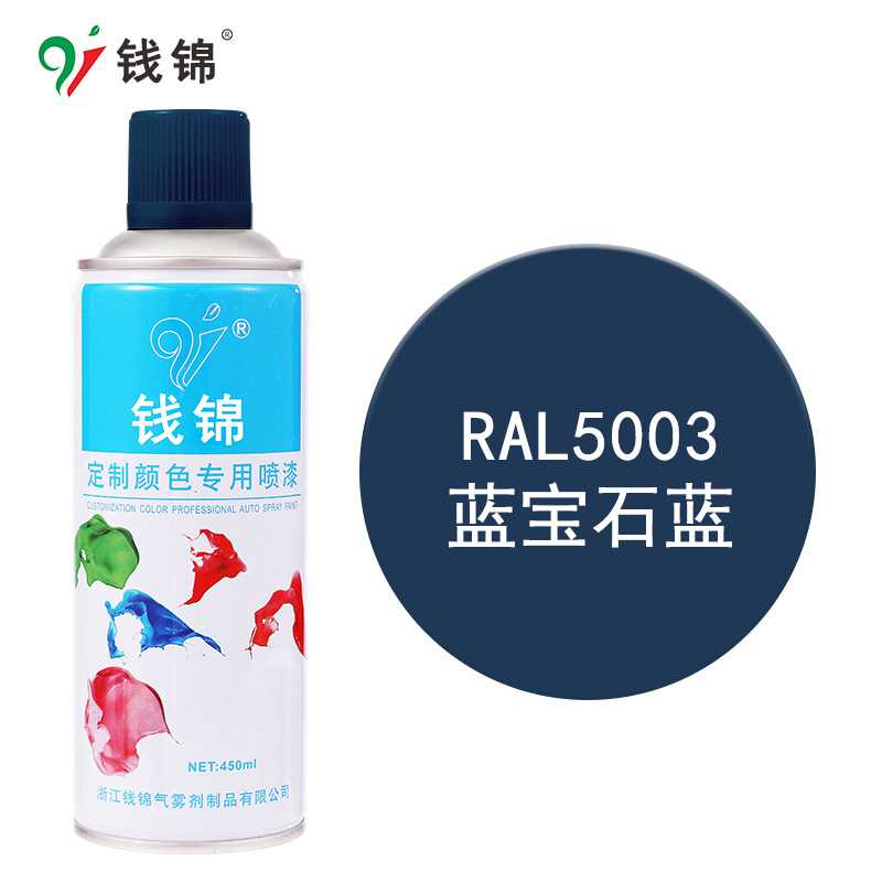 钱锦劳尔RAL5003蓝宝石蓝自喷漆 丙烯酸防锈金属漆工业油漆调颜色