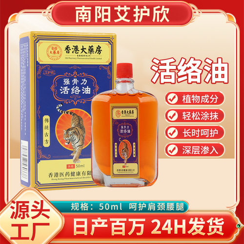 香港大药房活络油颈肩腰腿膝盖