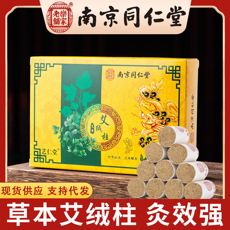 南京同仁堂艾柱艾条纯艾灸柱