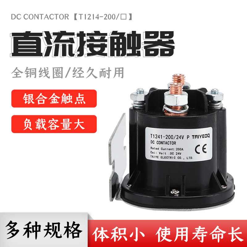 泰业直流接触器T1241-200/12V24V48V HP电动叉车升降油泵配电设备