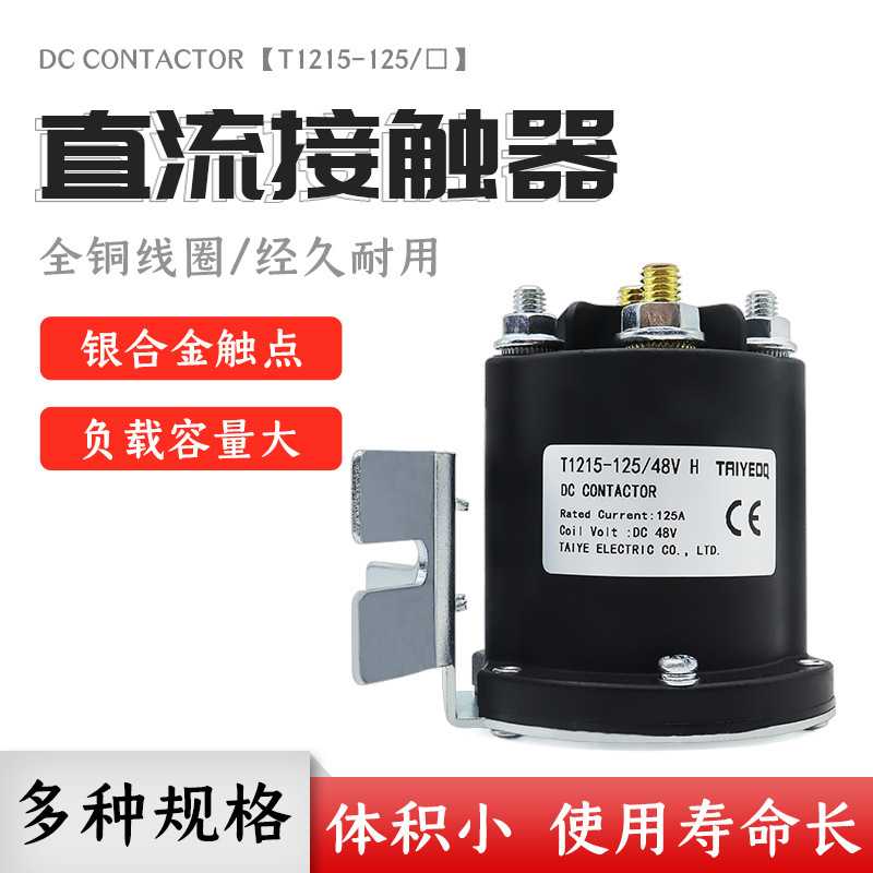 泰业直流接触器T1215-125/12V24V48VH工程机械用蓄电池车电动叉车
