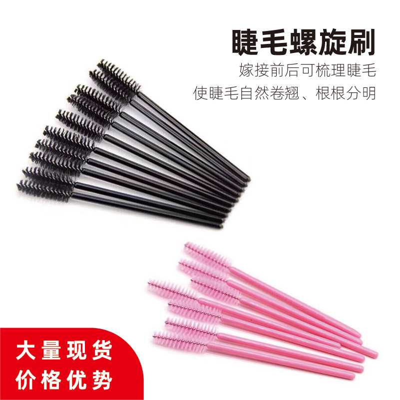 嫁接睫毛刷螺旋梳小刷子化妆刷眉梳一次性美睫种植假睫毛梳子50支