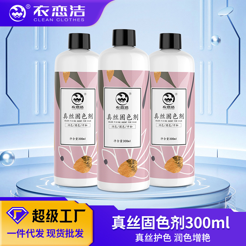 衣恋洁真丝固色增艳剂桑蚕丝衣物