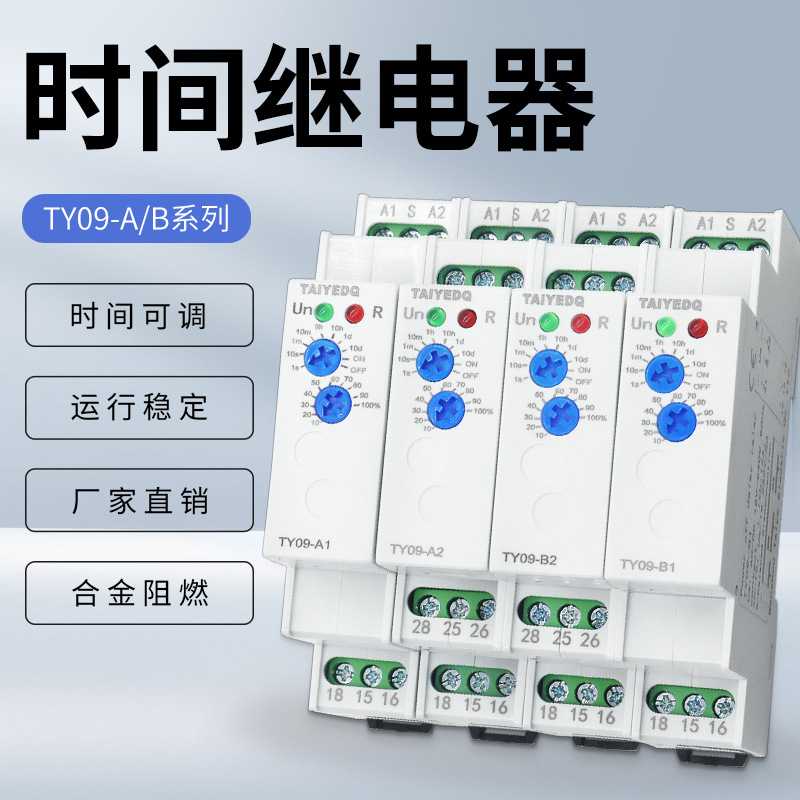 泰业TY09-A/B可调时间继电器交直流通电延时自动开关AC/DC12-240V