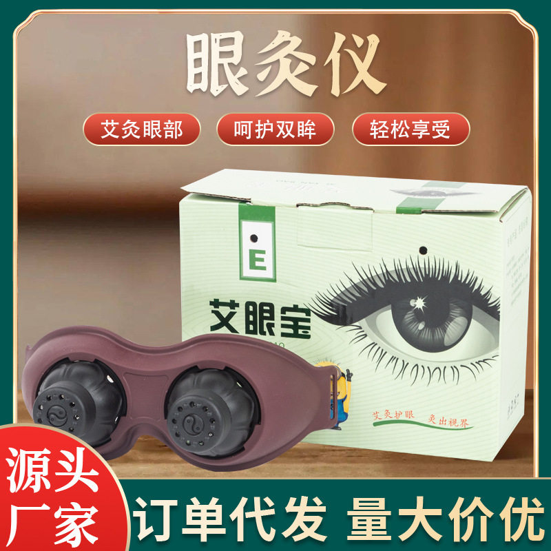 眼部艾灸器眼灸仪热灸仪按摩熏艾